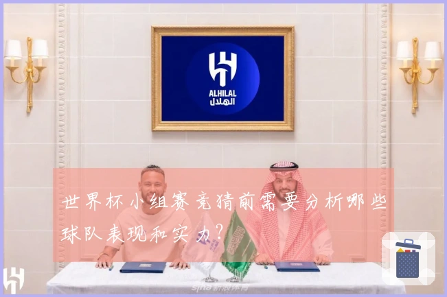 世界杯小组赛竞猜前需要分析哪些球队表现和实力？