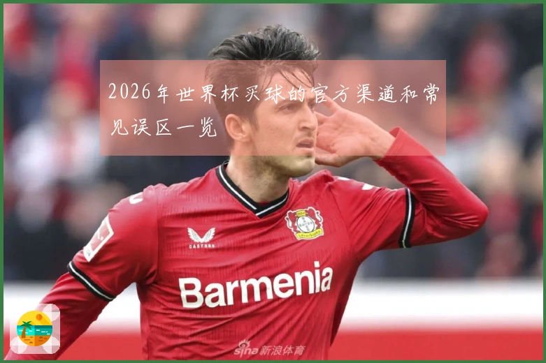 2026年世界杯买球的官方渠道和常见误区一览