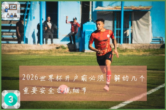 2026世界杯开户前必须了解的几个重要安全合规细节