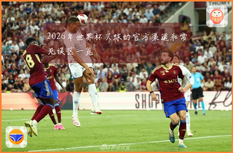 2026年世界杯买球的官方渠道和常见误区一览