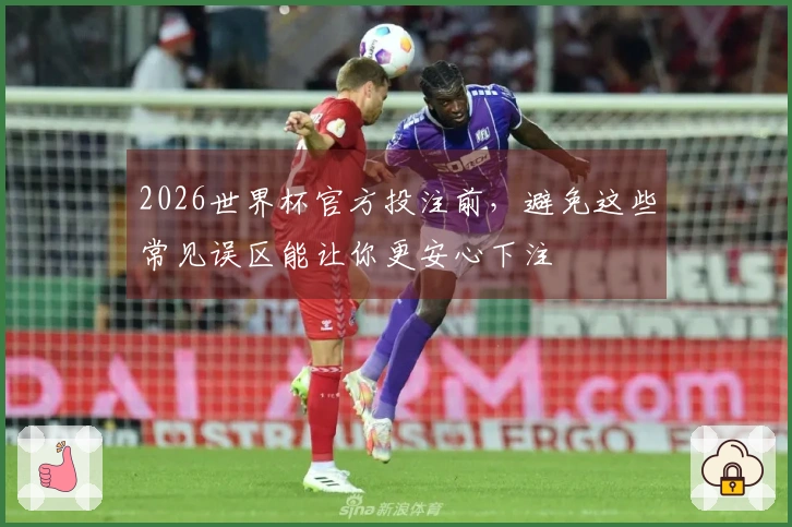 2026世界杯官方投注前，避免这些常见误区能让你更安心下注